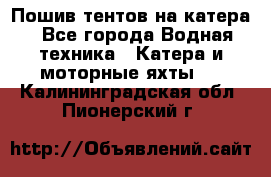                                    Пошив тентов на катера - Все города Водная техника » Катера и моторные яхты   . Калининградская обл.,Пионерский г.
